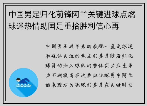 中国男足归化前锋阿兰关键进球点燃球迷热情助国足重拾胜利信心再