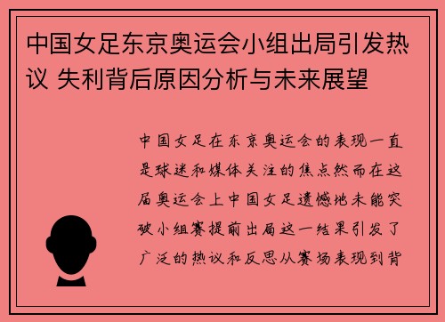 中国女足东京奥运会小组出局引发热议 失利背后原因分析与未来展望