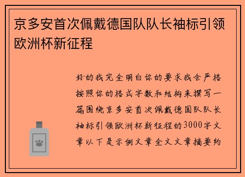京多安首次佩戴德国队队长袖标引领欧洲杯新征程