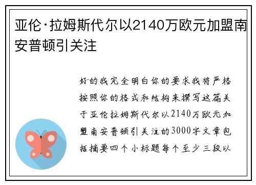 亚伦·拉姆斯代尔以2140万欧元加盟南安普顿引关注