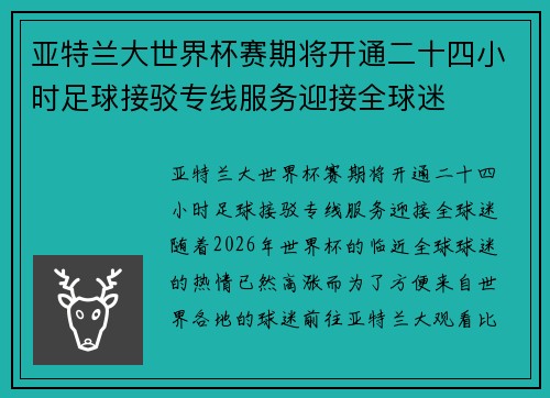 亚特兰大世界杯赛期将开通二十四小时足球接驳专线服务迎接全球迷