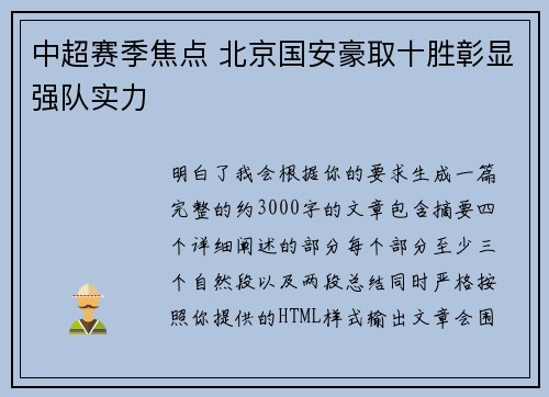 中超赛季焦点 北京国安豪取十胜彰显强队实力