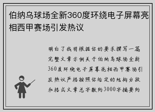 伯纳乌球场全新360度环绕电子屏幕亮相西甲赛场引发热议 伯纳乌球场全新360度环绕电子屏幕亮相西甲赛场引发热议