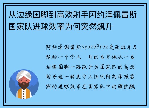 从边缘国脚到高效射手阿约泽佩雷斯国家队进球效率为何突然飙升