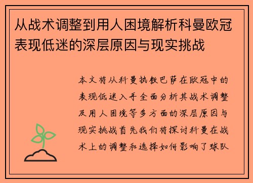 从战术调整到用人困境解析科曼欧冠表现低迷的深层原因与现实挑战