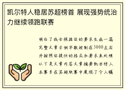 凯尔特人稳居苏超榜首 展现强势统治力继续领跑联赛