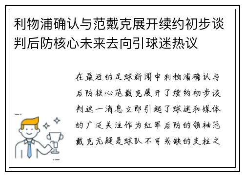 利物浦确认与范戴克展开续约初步谈判后防核心未来去向引球迷热议 利物浦确认与范戴克展开续约初步谈判后防核心未来去向引球迷热议