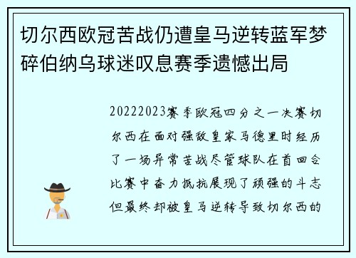 切尔西欧冠苦战仍遭皇马逆转蓝军梦碎伯纳乌球迷叹息赛季遗憾出局