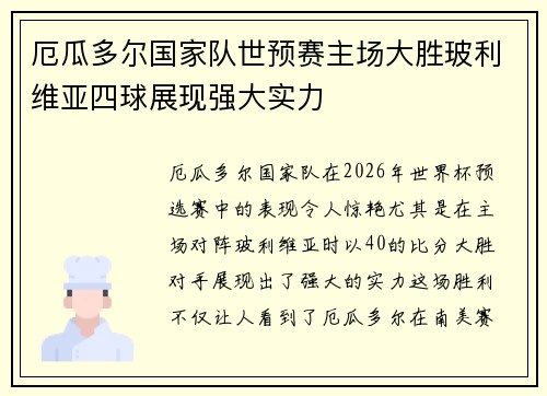 厄瓜多尔国家队世预赛主场大胜玻利维亚四球展现强大实力 厄瓜多尔国家队世预赛主场大胜玻利维亚四球展现强大实力