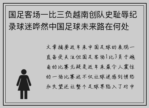 国足客场一比三负越南创队史耻辱纪录球迷哗然中国足球未来路在何处 国足客场一比三负越南创队史耻辱纪录球迷哗然中国足球未来路在何处