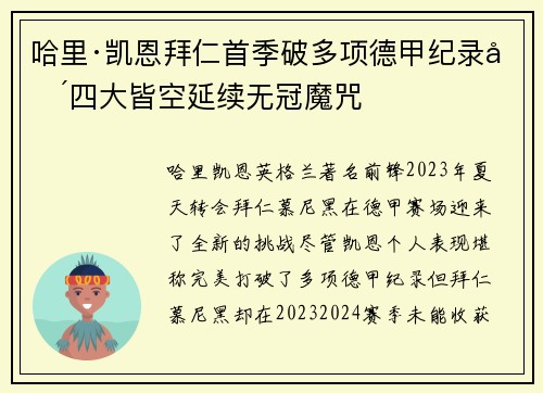 哈里·凯恩拜仁首季破多项德甲纪录却四大皆空延续无冠魔咒