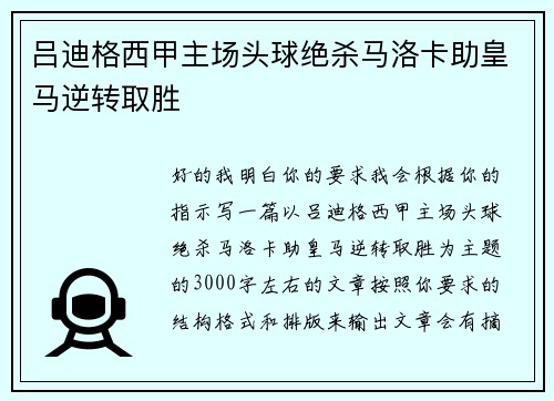吕迪格西甲主场头球绝杀马洛卡助皇马逆转取胜 吕迪格西甲主场头球绝杀马洛卡助皇马逆转取胜