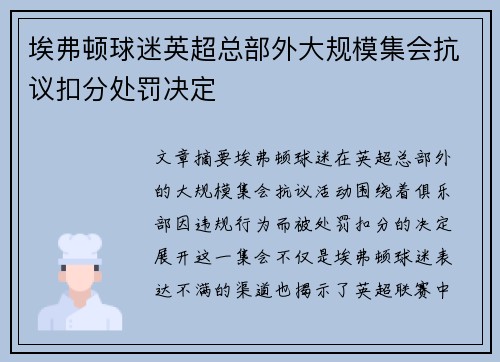 埃弗顿球迷英超总部外大规模集会抗议扣分处罚决定