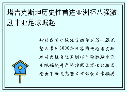 塔吉克斯坦历史性首进亚洲杯八强激励中亚足球崛起
