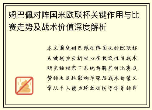 姆巴佩对阵国米欧联杯关键作用与比赛走势及战术价值深度解析