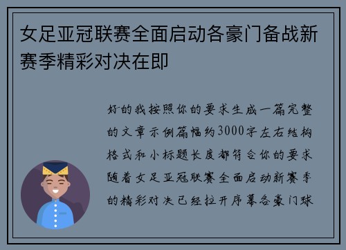 女足亚冠联赛全面启动各豪门备战新赛季精彩对决在即 女足亚冠联赛全面启动各豪门备战新赛季精彩对决在即