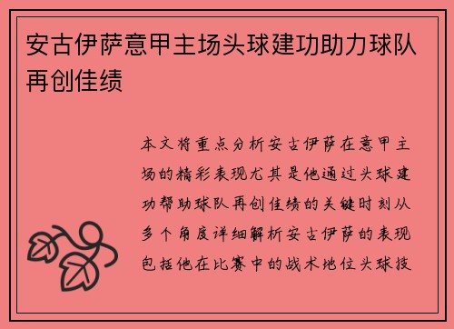 安古伊萨意甲主场头球建功助力球队再创佳绩