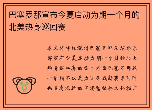 巴塞罗那宣布今夏启动为期一个月的北美热身巡回赛