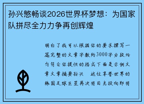 孙兴慜畅谈2026世界杯梦想:为国家队拼尽全力力争再创辉煌 孙兴慜畅谈2026世界杯梦想:为国家队拼尽全力力争再创辉煌