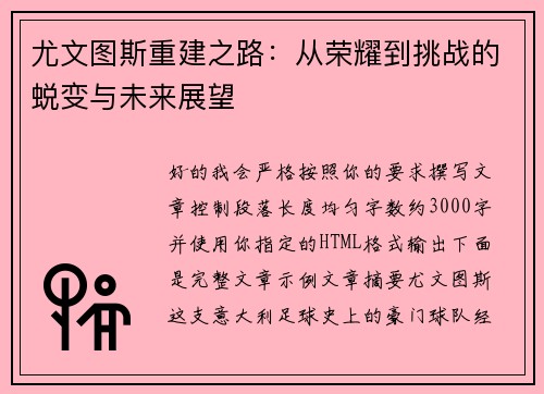 尤文图斯重建之路：从荣耀到挑战的蜕变与未来展望