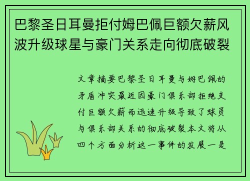 巴黎圣日耳曼拒付姆巴佩巨额欠薪风波升级球星与豪门关系走向彻底破裂
