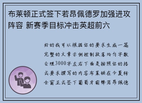 布莱顿正式签下若昂佩德罗加强进攻阵容 新赛季目标冲击英超前六