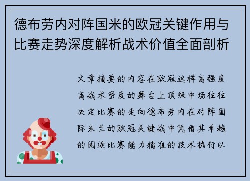 德布劳内对阵国米的欧冠关键作用与比赛走势深度解析战术价值全面剖析 德布劳内对阵国米的欧冠关键作用与比赛走势深度解析战术价值全面剖析