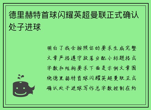 德里赫特首球闪耀英超曼联正式确认处子进球 德里赫特首球闪耀英超曼联正式确认处子进球