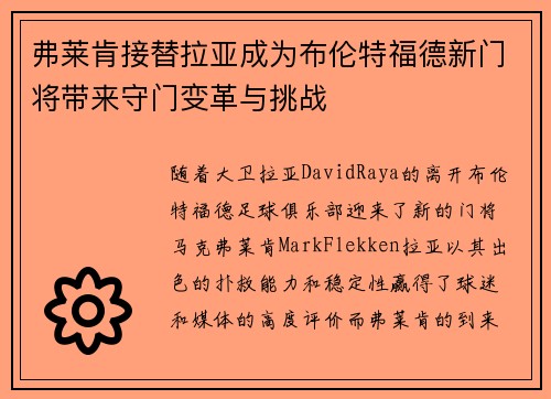 弗莱肯接替拉亚成为布伦特福德新门将带来守门变革与挑战 弗莱肯接替拉亚成为布伦特福德新门将带来守门变革与挑战