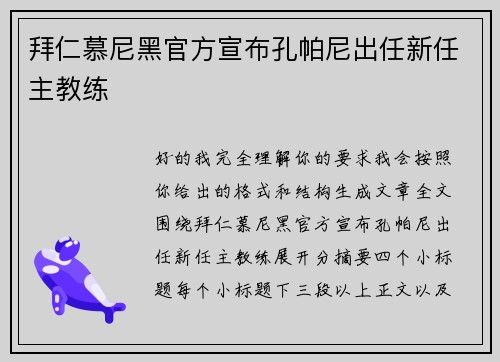 拜仁慕尼黑官方宣布孔帕尼出任新任主教练
