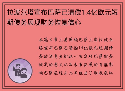 拉波尔塔宣布巴萨已清偿1.4亿欧元短期债务展现财务恢复信心 拉波尔塔宣布巴萨已清偿1.4亿欧元短期债务展现财务恢复信心