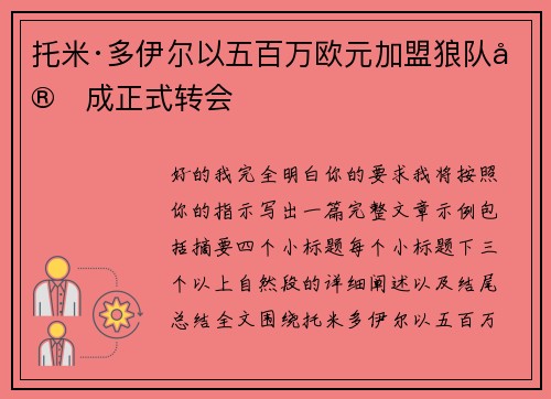 托米·多伊尔以五百万欧元加盟狼队完成正式转会