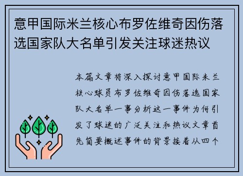 意甲国际米兰核心布罗佐维奇因伤落选国家队大名单引发关注球迷热议 意甲国际米兰核心布罗佐维奇因伤落选国家队大名单引发关注球迷热议