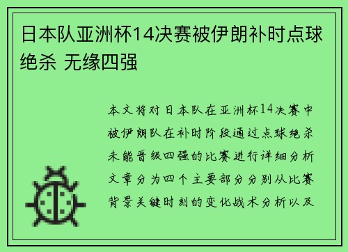 日本队亚洲杯14决赛被伊朗补时点球绝杀 无缘四强 日本队亚洲杯14决赛被伊朗补时点球绝杀 无缘四强