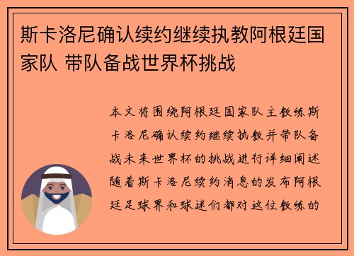 斯卡洛尼确认续约继续执教阿根廷国家队 带队备战世界杯挑战