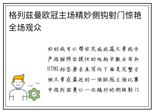 格列兹曼欧冠主场精妙侧钩射门惊艳全场观众 格列兹曼欧冠主场精妙侧钩射门惊艳全场观众