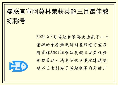 曼联官宣阿莫林荣获英超三月最佳教练称号 曼联官宣阿莫林荣获英超三月最佳教练称号
