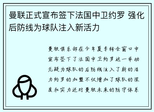 曼联正式宣布签下法国中卫约罗 强化后防线为球队注入新活力