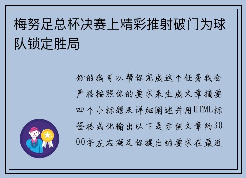 梅努足总杯决赛上精彩推射破门为球队锁定胜局 梅努足总杯决赛上精彩推射破门为球队锁定胜局
