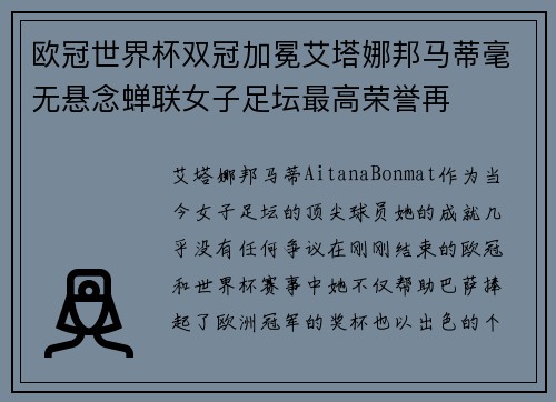 欧冠世界杯双冠加冕艾塔娜邦马蒂毫无悬念蝉联女子足坛最高荣誉再 欧冠世界杯双冠加冕艾塔娜邦马蒂毫无悬念蝉联女子足坛最高荣誉再