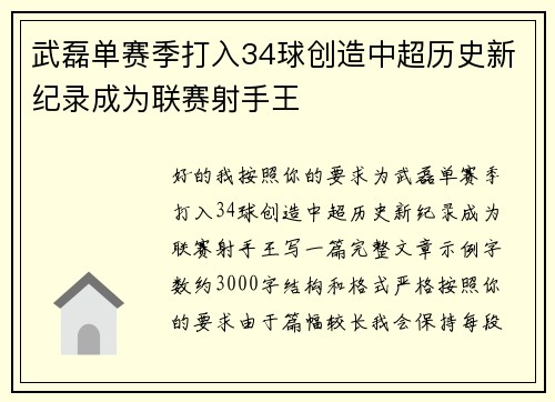 武磊单赛季打入34球创造中超历史新纪录成为联赛射手王