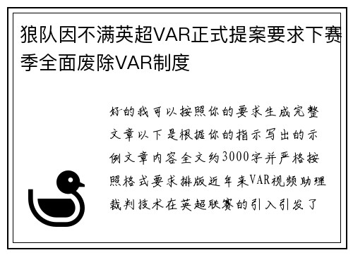 狼队因不满英超VAR正式提案要求下赛季全面废除VAR制度