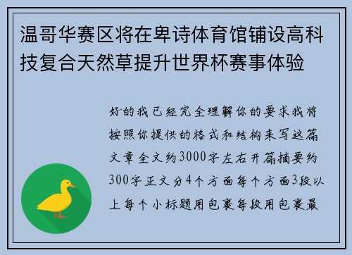 温哥华赛区将在卑诗体育馆铺设高科技复合天然草提升世界杯赛事体验
