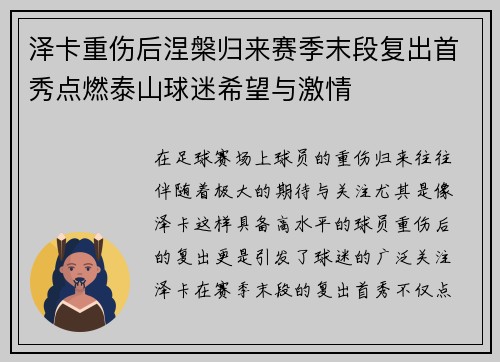 泽卡重伤后涅槃归来赛季末段复出首秀点燃泰山球迷希望与激情