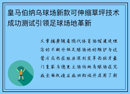 皇马伯纳乌球场新款可伸缩草坪技术成功测试引领足球场地革新