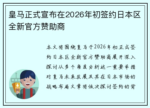 皇马正式宣布在2026年初签约日本区全新官方赞助商
