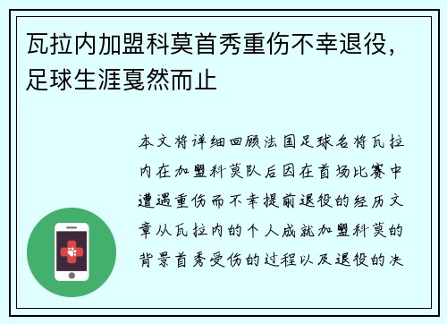 瓦拉内加盟科莫首秀重伤不幸退役，足球生涯戛然而止