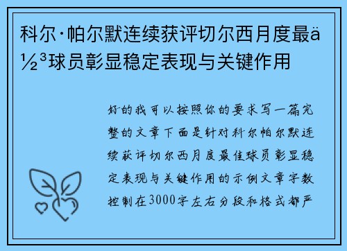 科尔·帕尔默连续获评切尔西月度最佳球员彰显稳定表现与关键作用