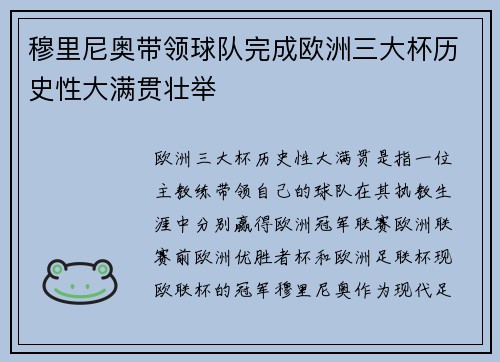 穆里尼奥带领球队完成欧洲三大杯历史性大满贯壮举 穆里尼奥带领球队完成欧洲三大杯历史性大满贯壮举