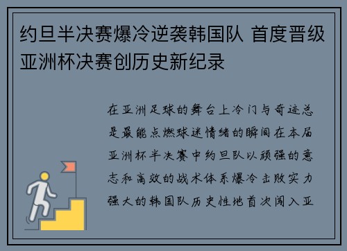 约旦半决赛爆冷逆袭韩国队 首度晋级亚洲杯决赛创历史新纪录